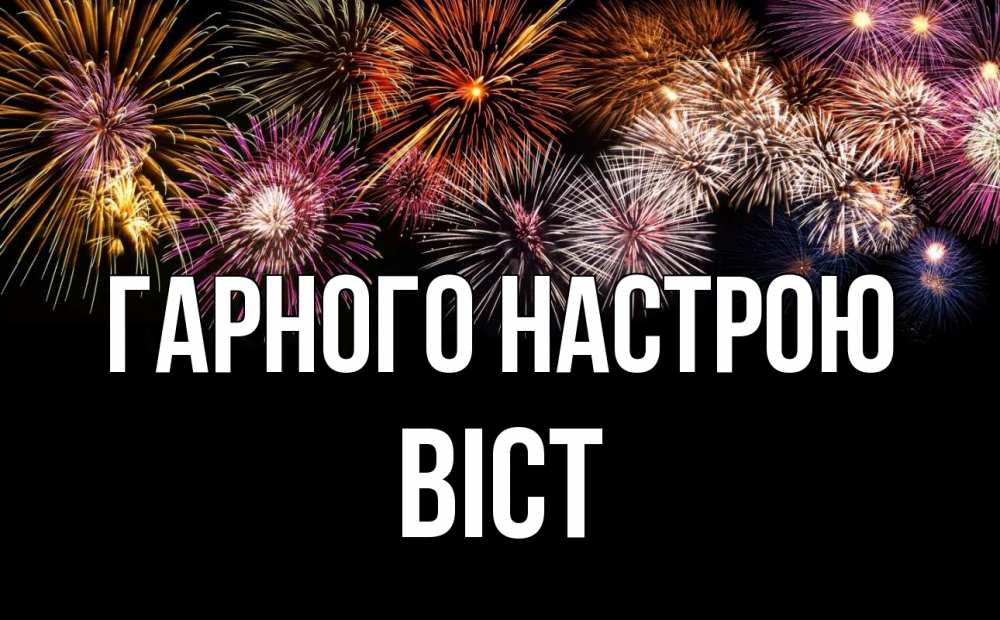 Открытка на каждый день з підписом, Віст Гарного настрою Фейрверг 1 Прикольна листівка з побажанням онлайн скачати безкоштовно 