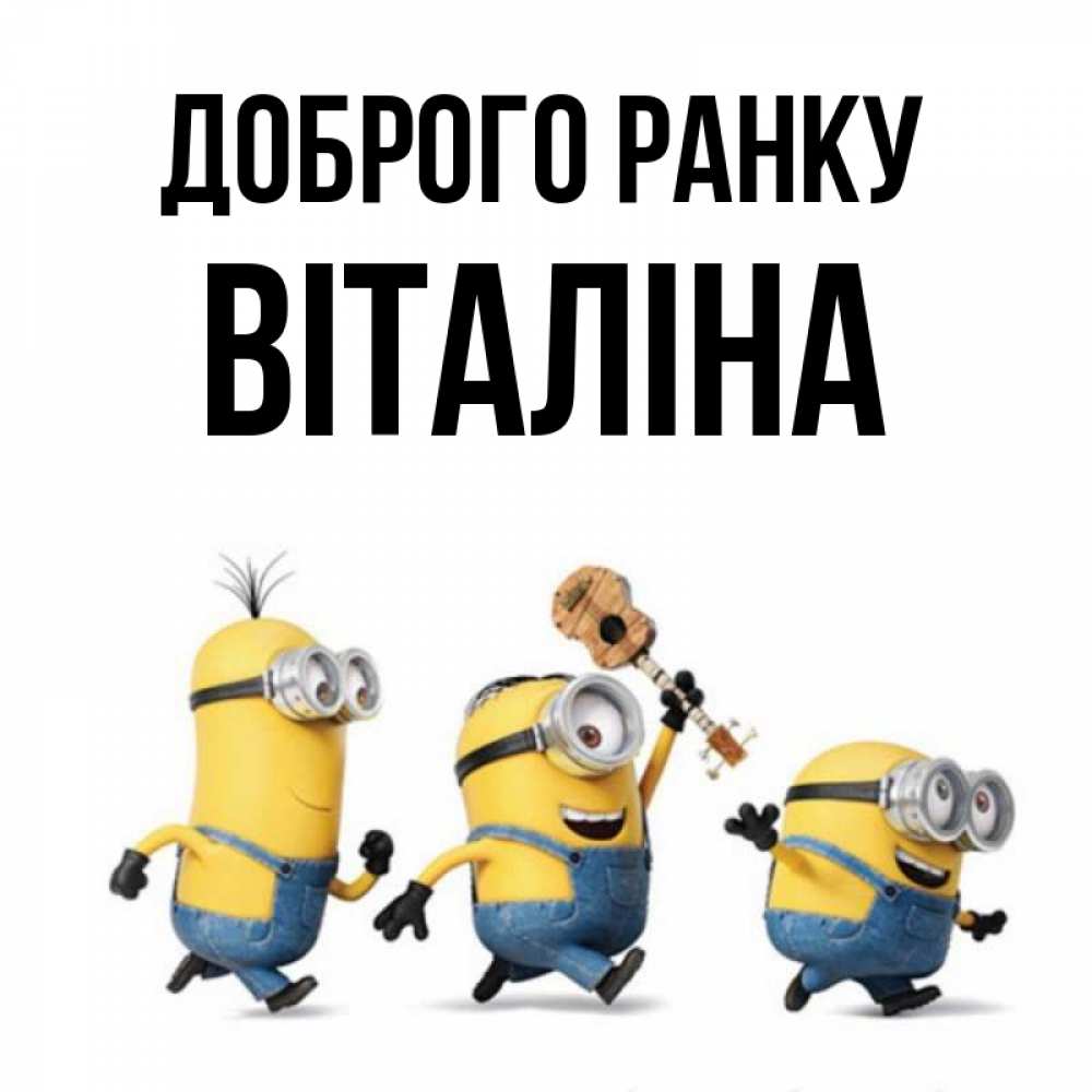 Открытка на каждый день з підписом, Віталіна Доброго ранку миньоны и прекрасное утро Прикольна листівка з побажанням онлайн скачати безкоштовно 