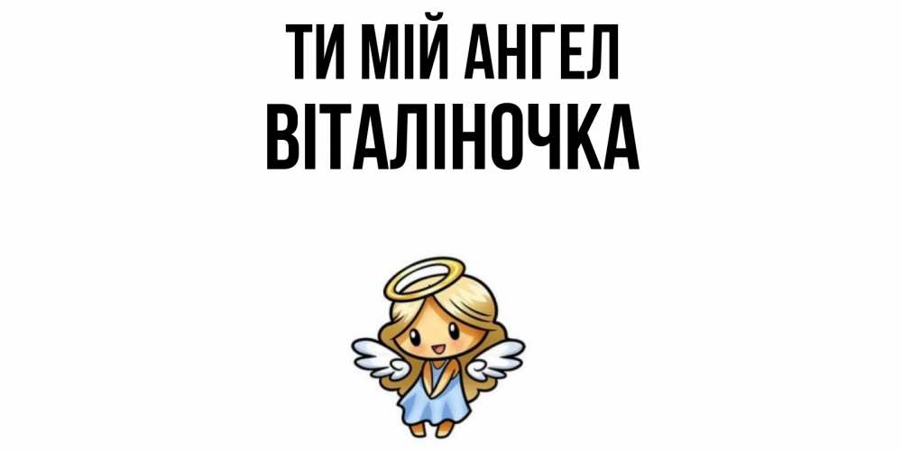 Открытка на каждый день з підписом, Віталіночка Ти мій ангел ангел Прикольна листівка з побажанням онлайн скачати безкоштовно 