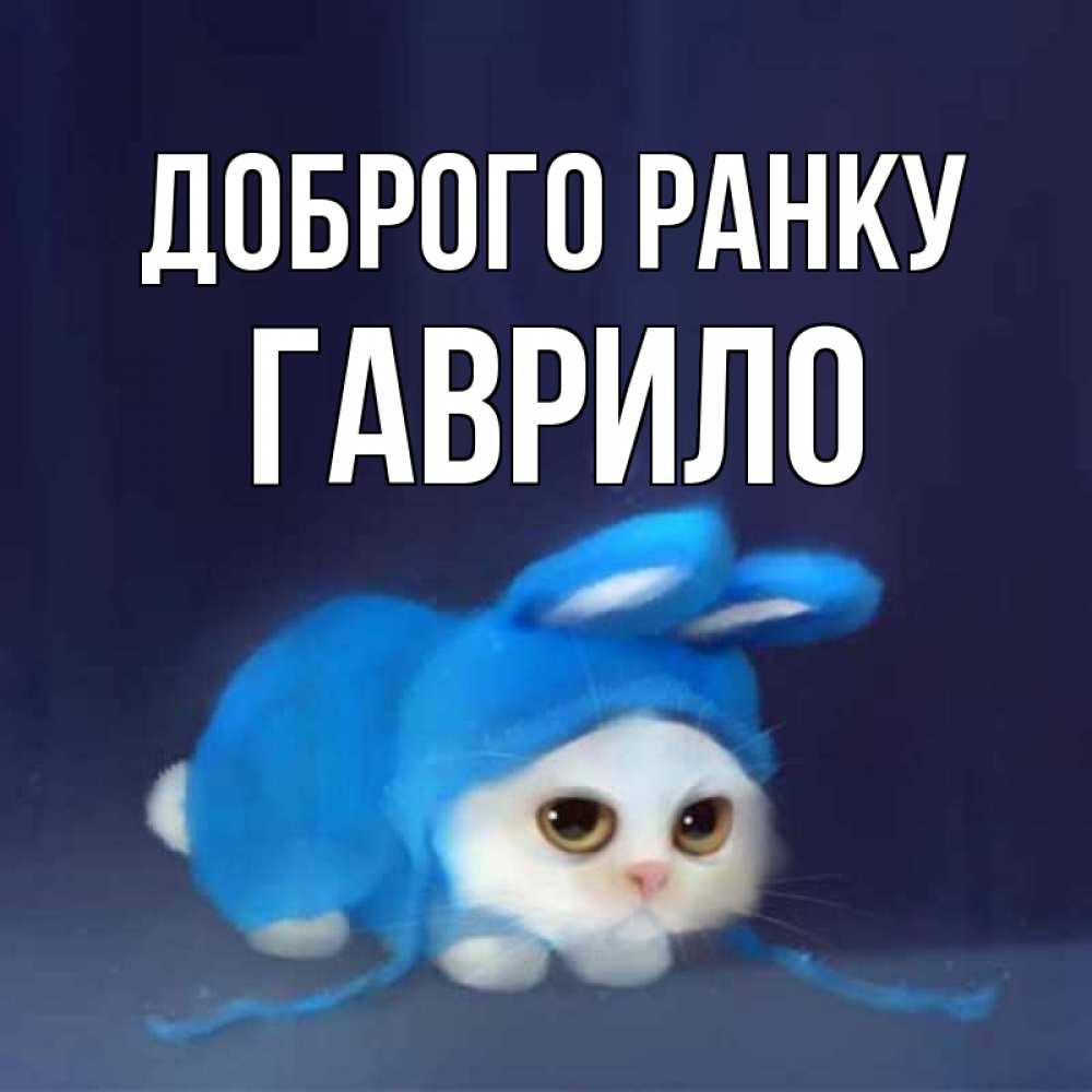 Открытка на каждый день з підписом, Гаврило Доброго ранку открытки красивые скачать бесплатно Прикольна листівка з побажанням онлайн скачати безкоштовно 
