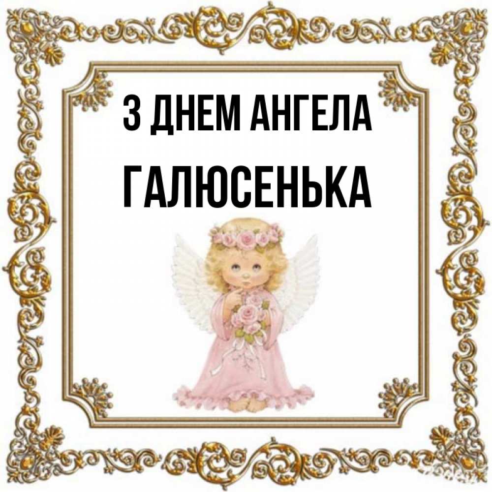 Открытка на каждый день з підписом, Галюсенька З Днем ангела девочка ангел с крыльями и цветами в розовом платье Прикольна листівка з побажанням онлайн скачати безкоштовно 