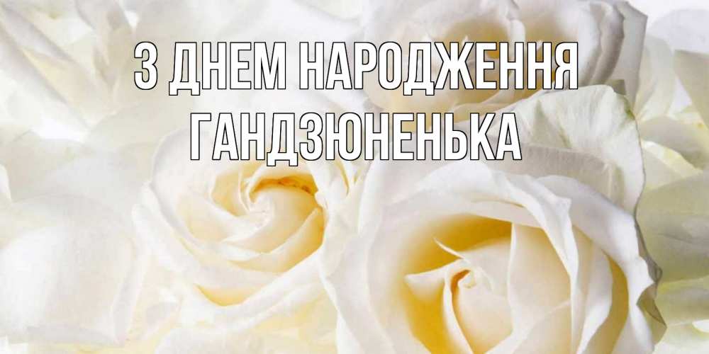 Открытка на каждый день з підписом, Гандзюненька З Днем народження открыточки на день рождения любимым Прикольна листівка з побажанням онлайн скачати безкоштовно 