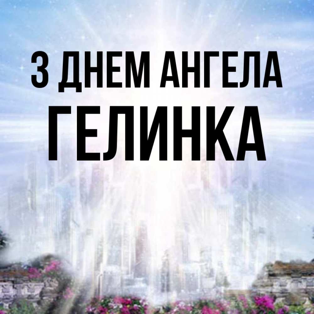 Открытка на каждый день з підписом, Гелинка З Днем ангела небесный свет Прикольна листівка з побажанням онлайн скачати безкоштовно 