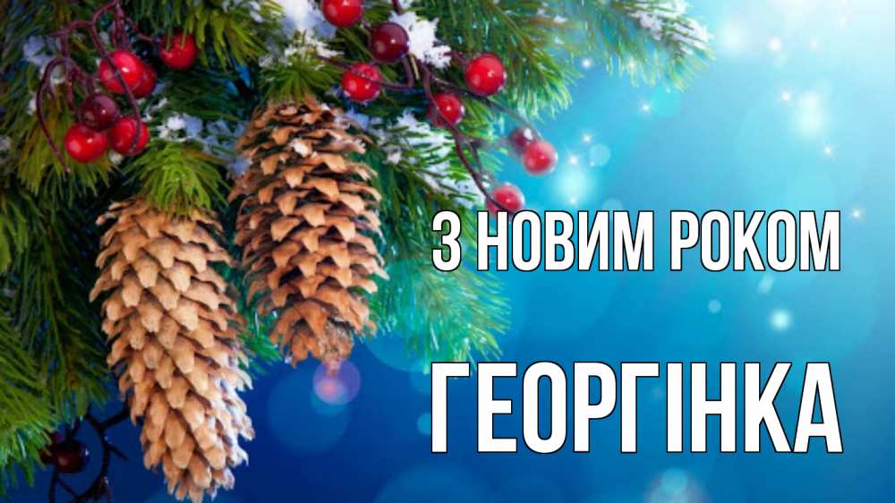 Открытка на каждый день з підписом, Георгінка З новим роком Новый год, ель, шишки Прикольна листівка з побажанням онлайн скачати безкоштовно 