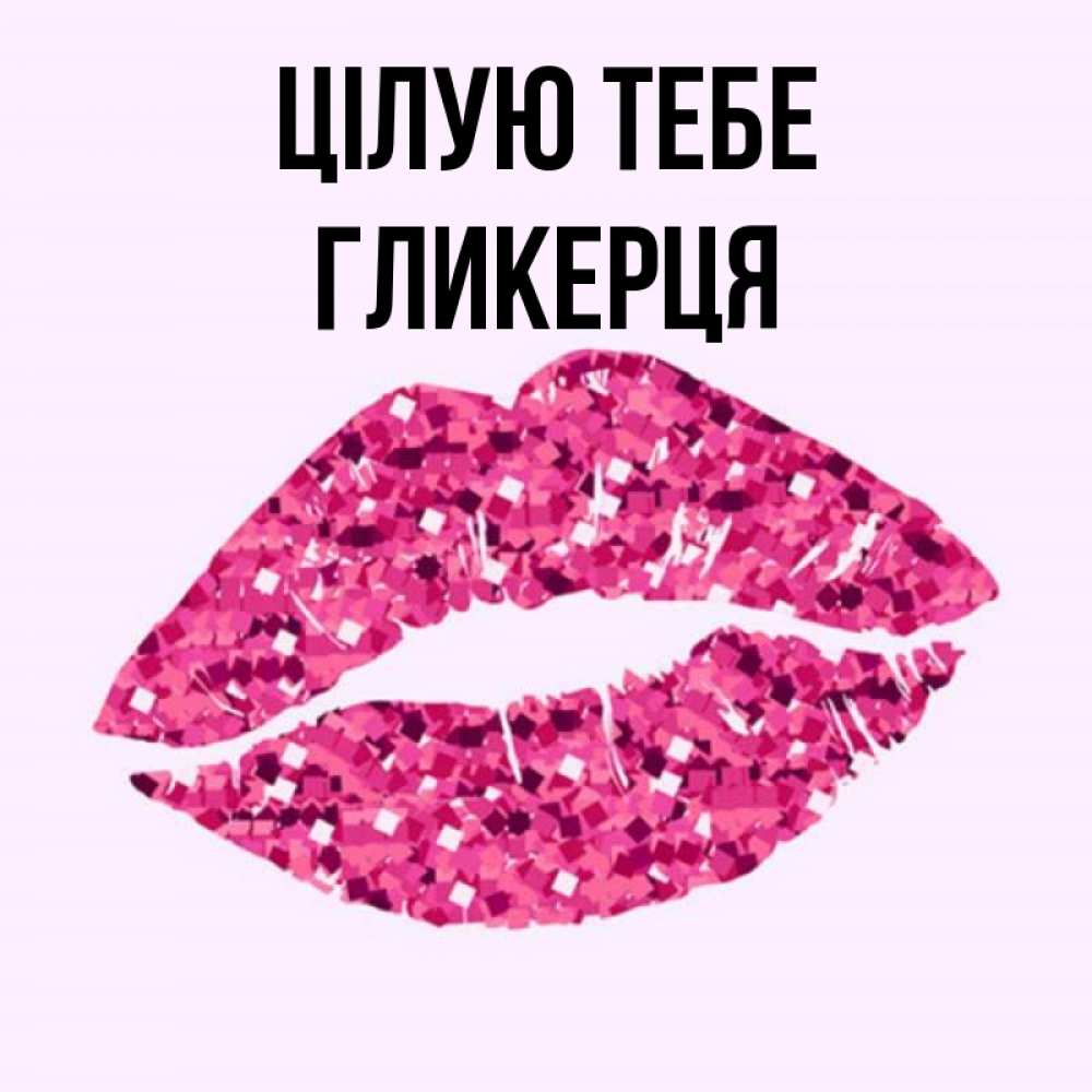 Открытка на каждый день з підписом, Гликерця Цілую тебе открытка с женскими губами и поцелуем для парня Прикольна листівка з побажанням онлайн скачати безкоштовно 