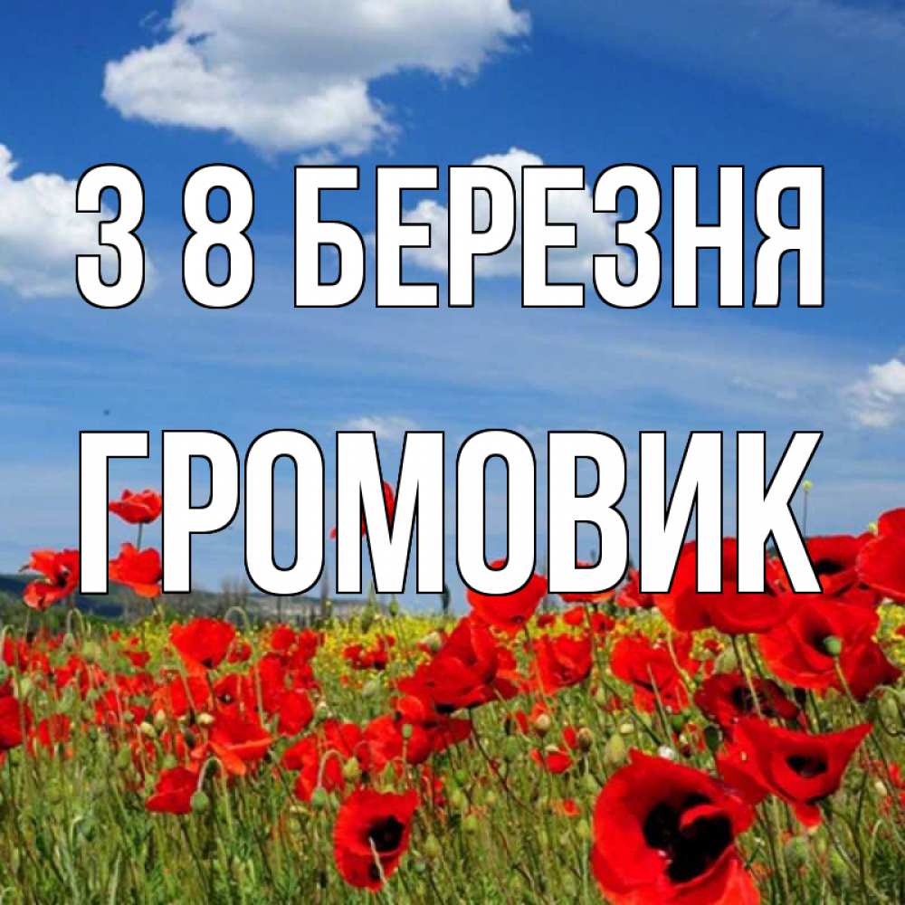 Открытка на каждый день з підписом, Громовик З 8 БЕРЕЗНЯ международный женский день 1 Прикольна листівка з побажанням онлайн скачати безкоштовно 