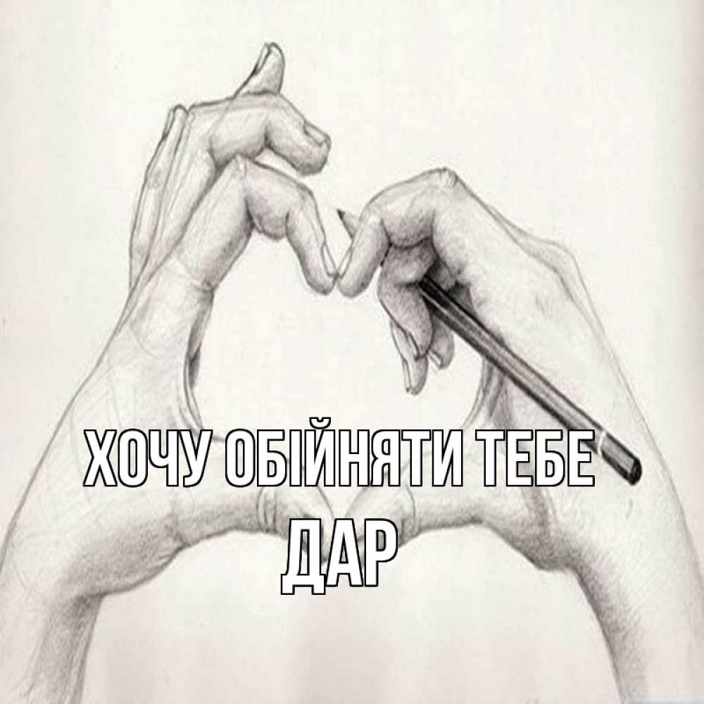Открытка на каждый день з підписом, Дар Хочу обійняти тебе карандашом 1 Прикольна листівка з побажанням онлайн скачати безкоштовно 