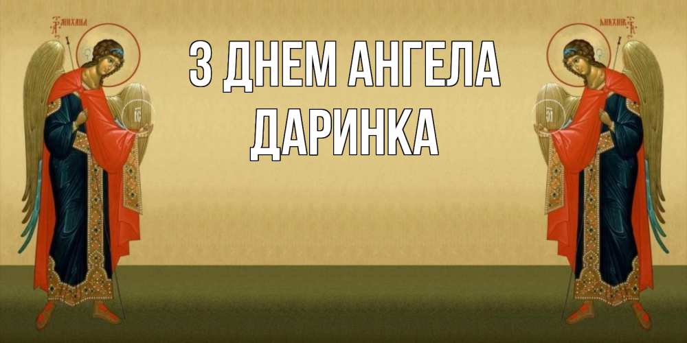 Открытка на каждый день з підписом, Даринка З Днем ангела христианство, праздники, день ангела Прикольна листівка з побажанням онлайн скачати безкоштовно 