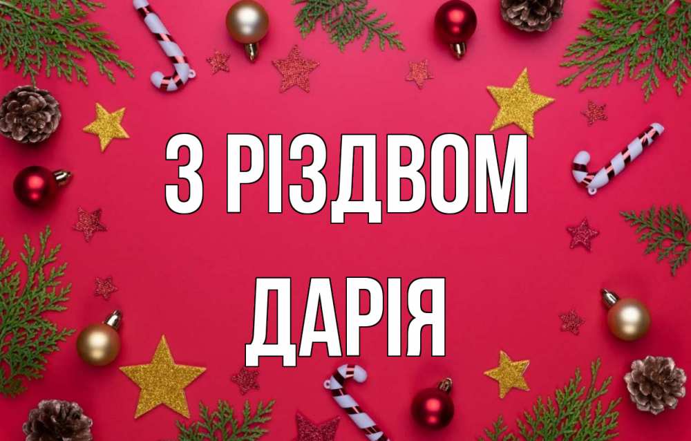 Открытка на каждый день з підписом, Дарія З Різдвом с рождеством Прикольна листівка з побажанням онлайн скачати безкоштовно 