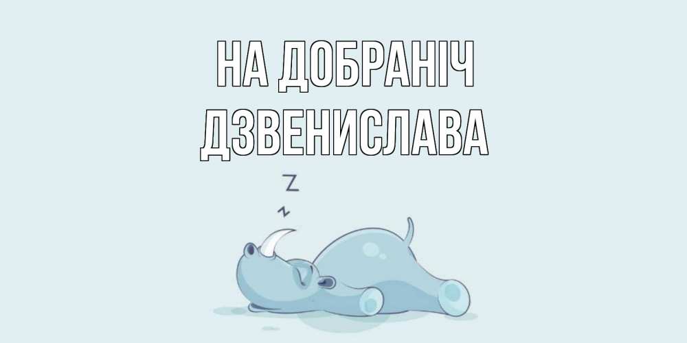 Открытка на каждый день з підписом, Дзвенислава На добраніч сладких снов с носорогом Прикольна листівка з побажанням онлайн скачати безкоштовно 