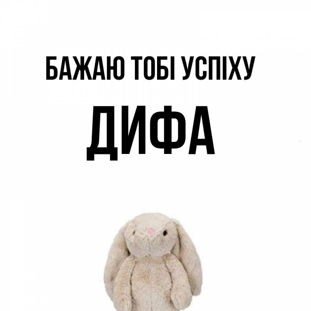 Открытка на каждый день з підписом, Дифа Бажаю тобі успіху сайт создаватель открыток Прикольна листівка з побажанням онлайн скачати безкоштовно 