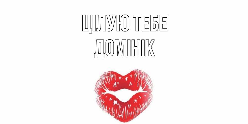 Открытка на каждый день з підписом, Домінік Цілую тебе поцелуй Прикольна листівка з побажанням онлайн скачати безкоштовно 