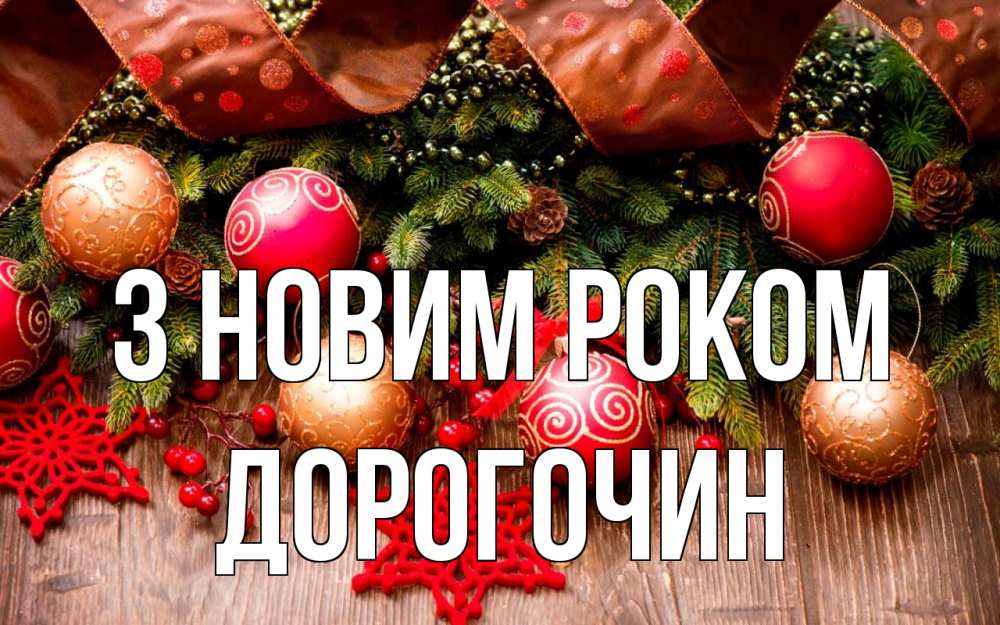 Открытка на каждый день з підписом, Дорогочин З новим роком новый год Прикольна листівка з побажанням онлайн скачати безкоштовно 