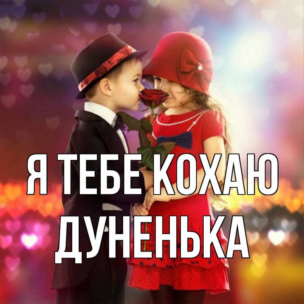 Открытка на каждый день з підписом, Дуненька Я тебе кохаю черное и красное и роза Прикольна листівка з побажанням онлайн скачати безкоштовно 