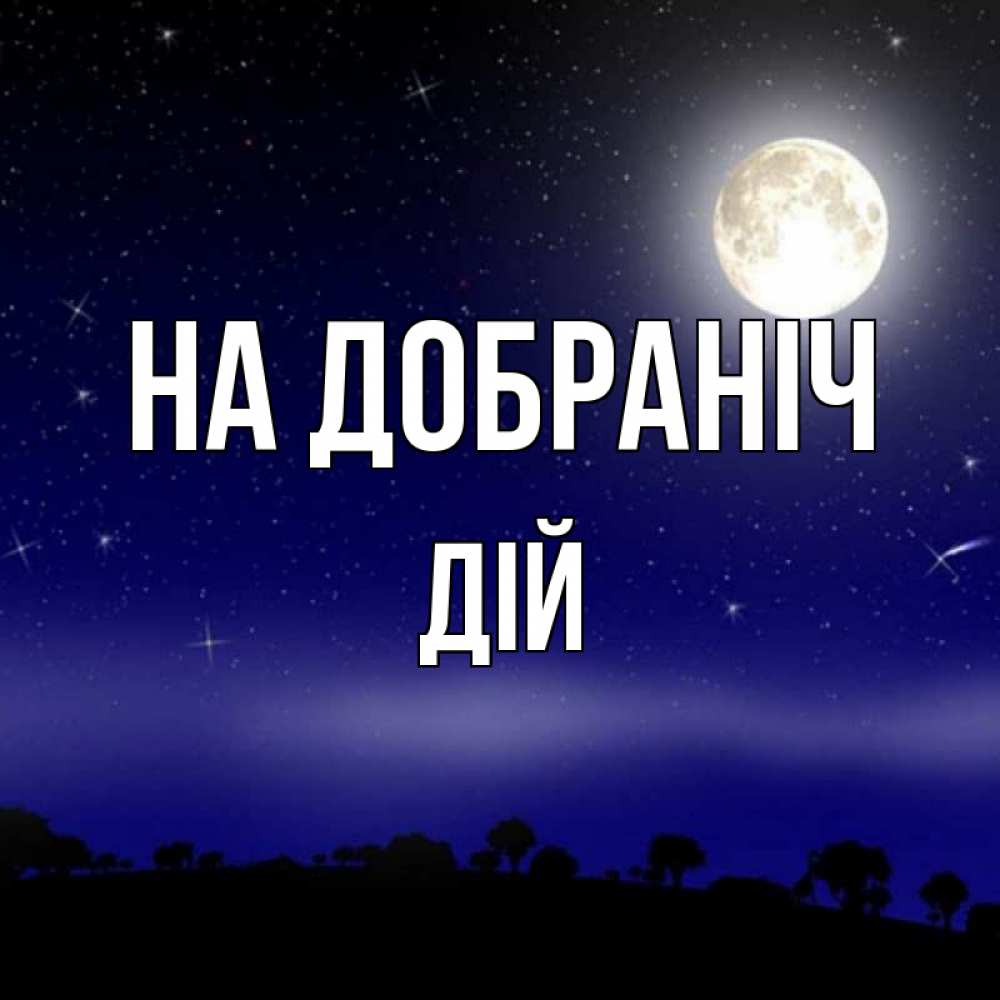 Открытка на каждый день з підписом, Дій На добраніч ночное небо и лесная опушка при свете луны Прикольна листівка з побажанням онлайн скачати безкоштовно 
