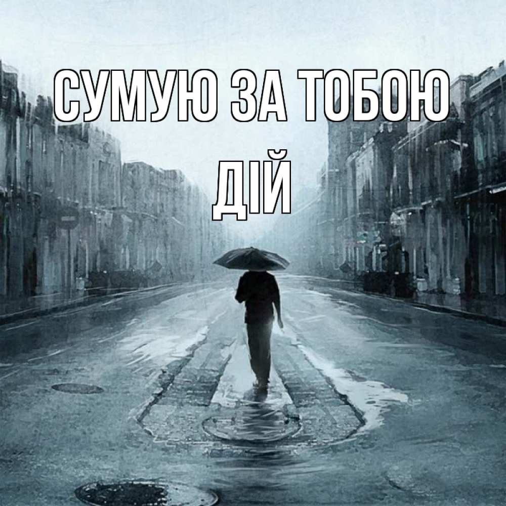 Открытка на каждый день з підписом, Дій Сумую за тобою мне плохо без тебя Прикольна листівка з побажанням онлайн скачати безкоштовно 