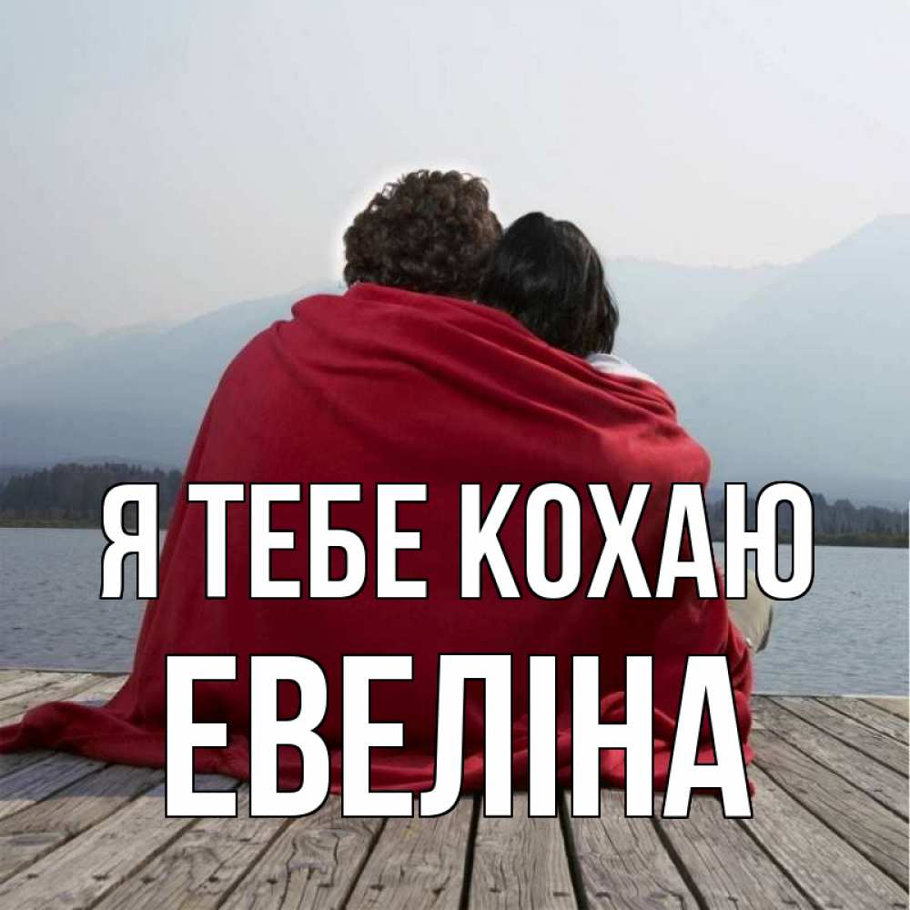 Открытка на каждый день з підписом, Евеліна Я тебе кохаю плед Прикольна листівка з побажанням онлайн скачати безкоштовно 