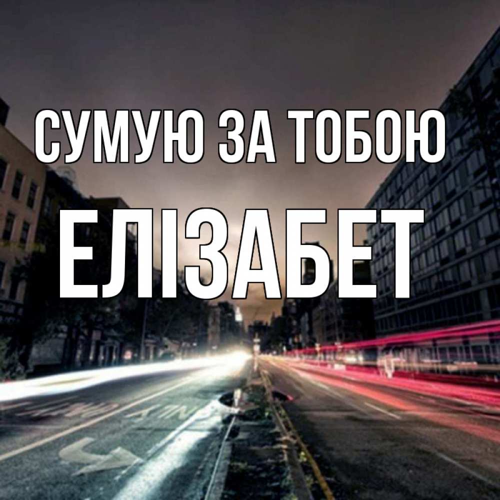 Открытка на каждый день з підписом, Елізабет Сумую за тобою приезжай Прикольна листівка з побажанням онлайн скачати безкоштовно 
