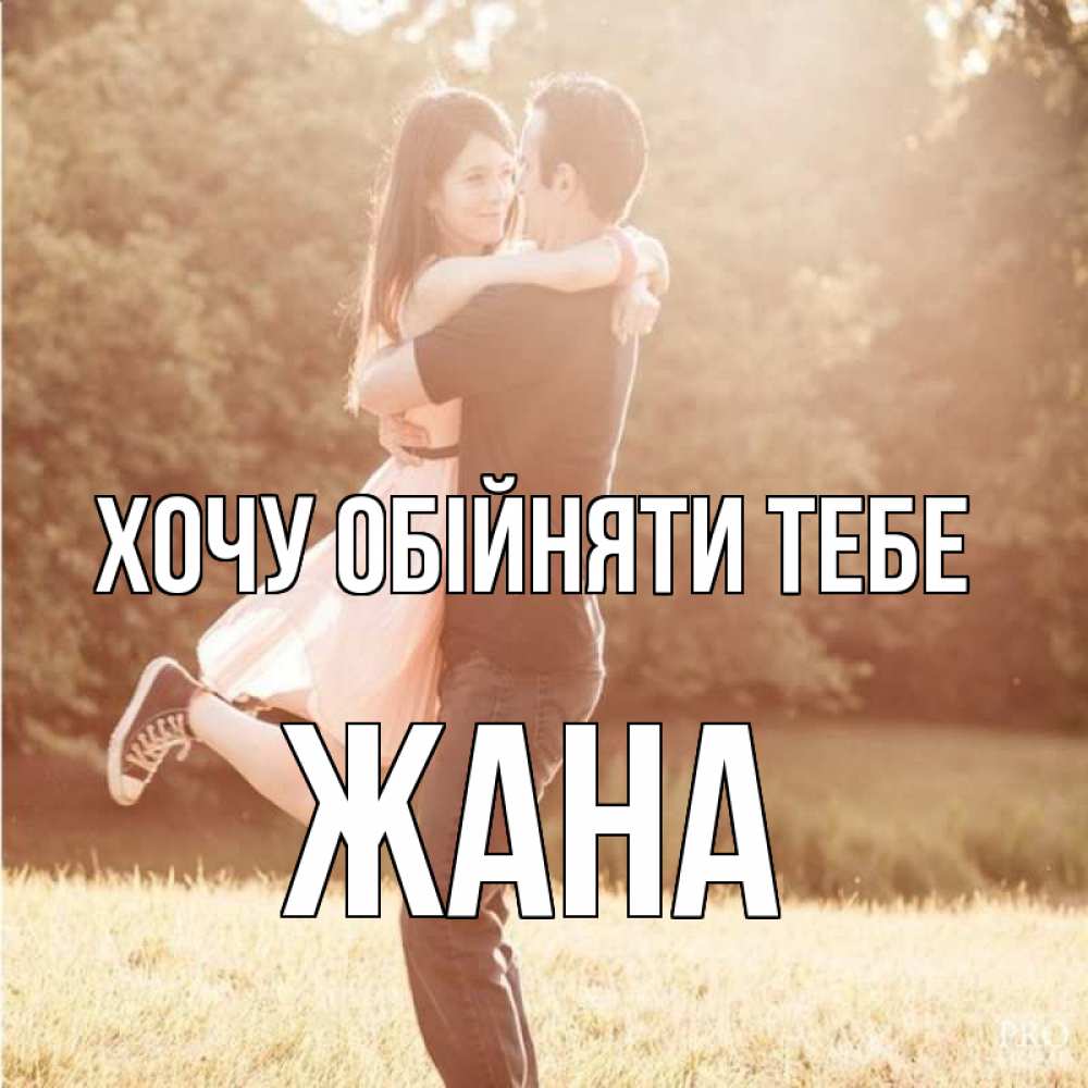 Открытка на каждый день з підписом, Жана Хочу обійняти тебе парень и девушка фото под фильтром Прикольна листівка з побажанням онлайн скачати безкоштовно 