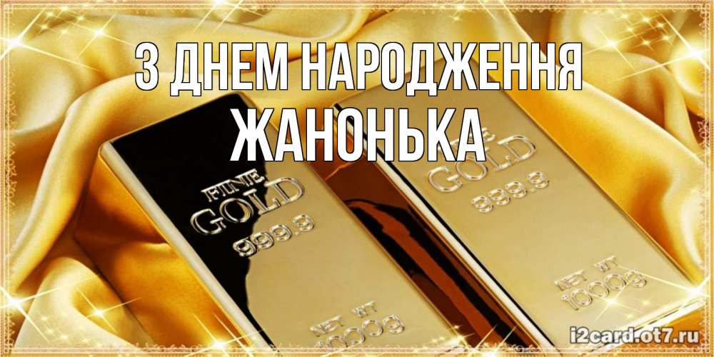 Открытка на каждый день з підписом, Жанонька З Днем народження золотые слитки лежат шелке золотого цвета Прикольна листівка з побажанням онлайн скачати безкоштовно 