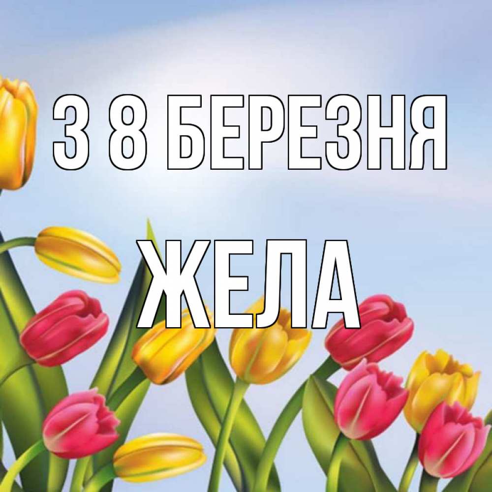 Открытка на каждый день з підписом, Жела З 8 БЕРЕЗНЯ международный женский день Прикольна листівка з побажанням онлайн скачати безкоштовно 