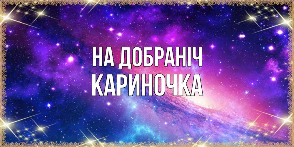 Открытка на каждый день з підписом, Кариночка На добраніч пожелания споки ноки Прикольна листівка з побажанням онлайн скачати безкоштовно 