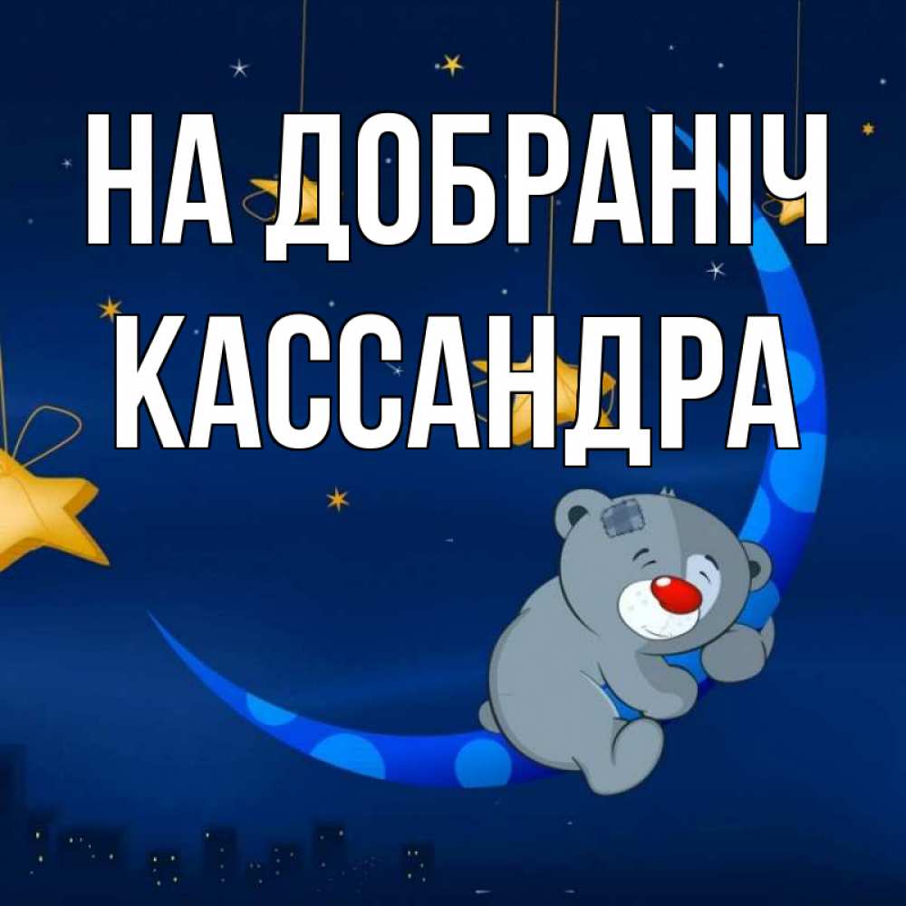 Открытка на каждый день з підписом, Кассандра На добраніч над городом Прикольна листівка з побажанням онлайн скачати безкоштовно 