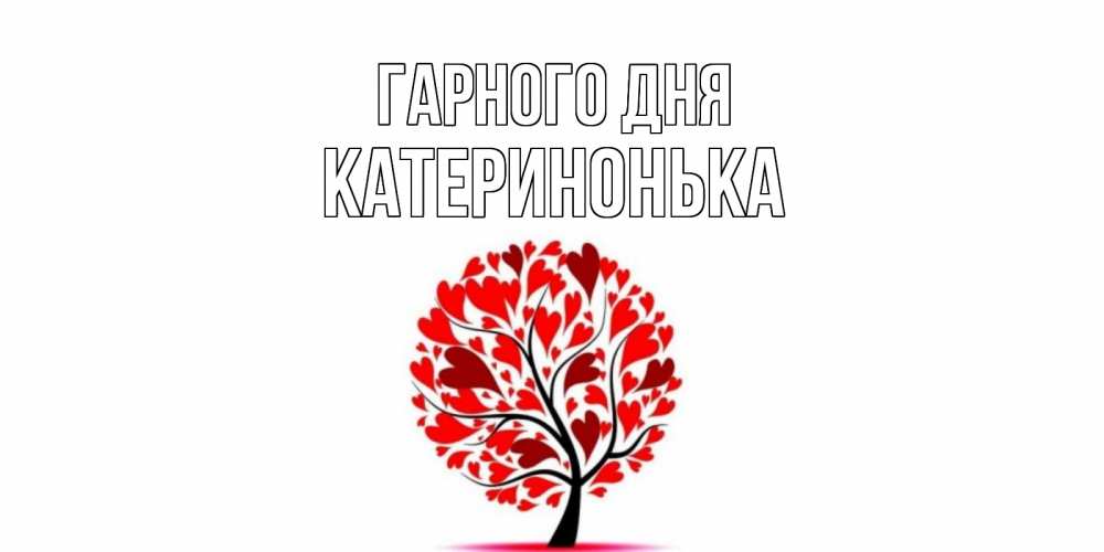 Открытка на каждый день з підписом, Катеринонька Гарного дня открытка с пожеланием хорошего дня Прикольна листівка з побажанням онлайн скачати безкоштовно 