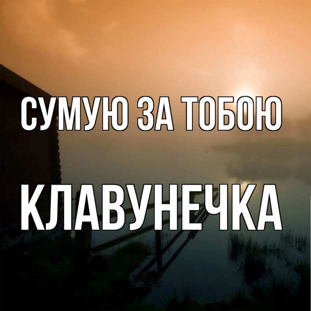 Открытка на каждый день з підписом, Клавунечка Сумую за тобою приходи ко мне на чай Прикольна листівка з побажанням онлайн скачати безкоштовно 
