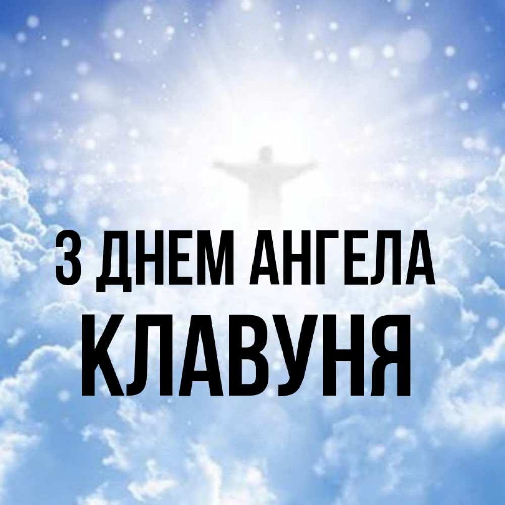 Открытка на каждый день з підписом, Клавуня З Днем ангела ангел на облаках в свете солнца Прикольна листівка з побажанням онлайн скачати безкоштовно 