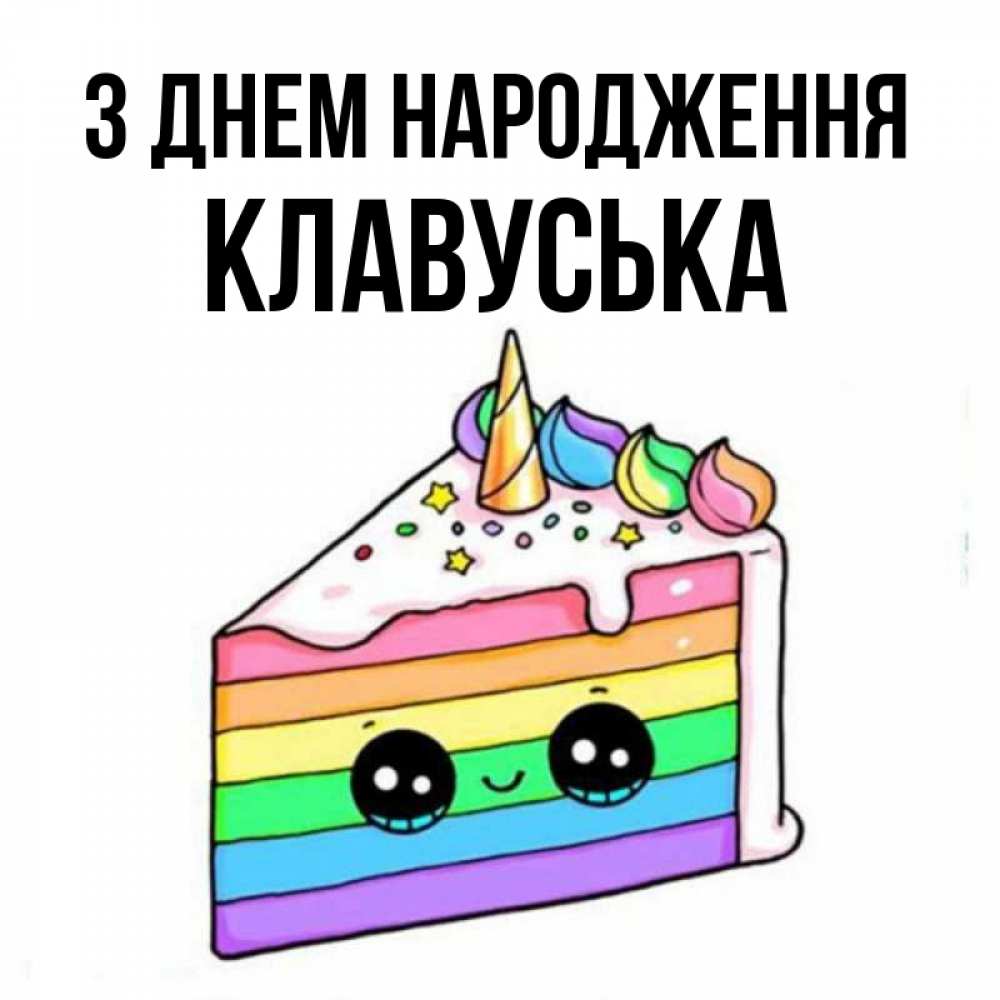 Открытка на каждый день з підписом, Клавуська З Днем народження с днем варенья Прикольна листівка з побажанням онлайн скачати безкоштовно 