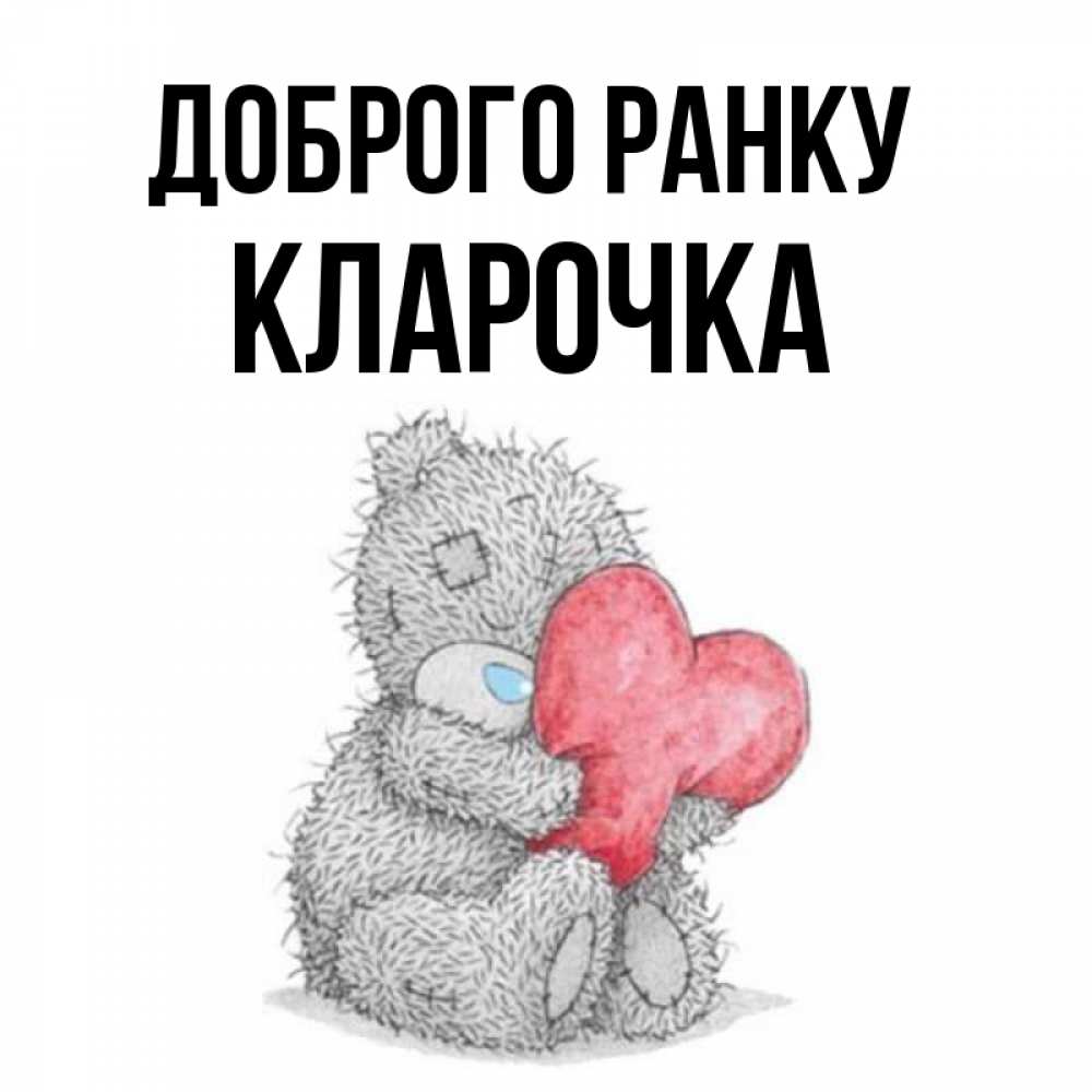 Открытка на каждый день з підписом, Кларочка Доброго ранку плюшевые игрушки Прикольна листівка з побажанням онлайн скачати безкоштовно 