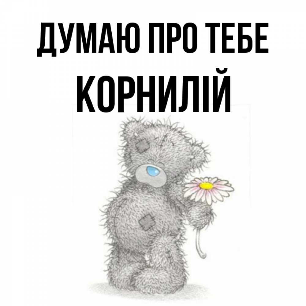 Открытка на каждый день з підписом, Корнилій Думаю про тебе мысли только о тебе Прикольна листівка з побажанням онлайн скачати безкоштовно 