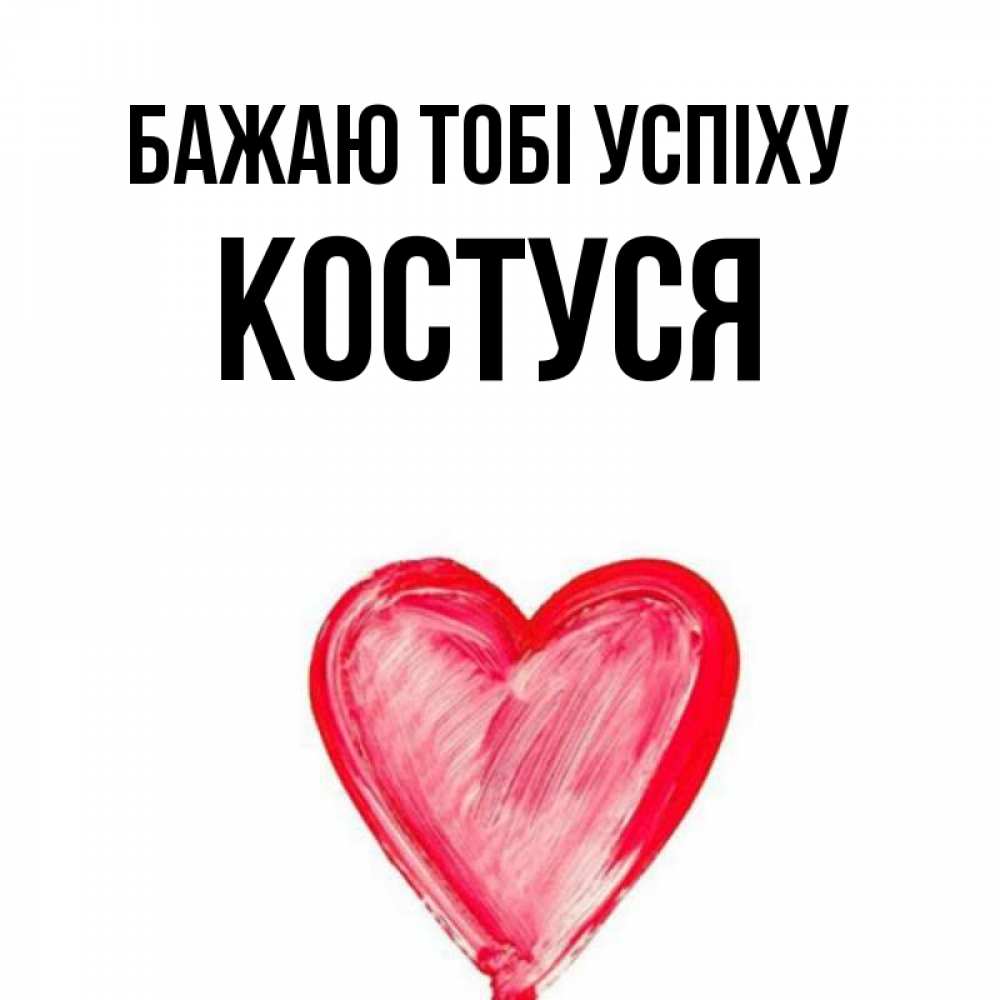 Открытка на каждый день з підписом, Костуся Бажаю тобі успіху рисунок маркером Прикольна листівка з побажанням онлайн скачати безкоштовно 