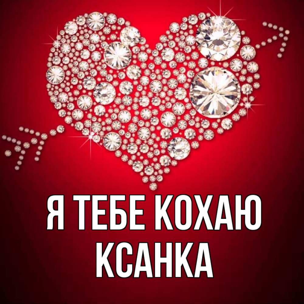 Открытка на каждый день з підписом, Ксанка Я тебе кохаю стрела купидона Прикольна листівка з побажанням онлайн скачати безкоштовно 