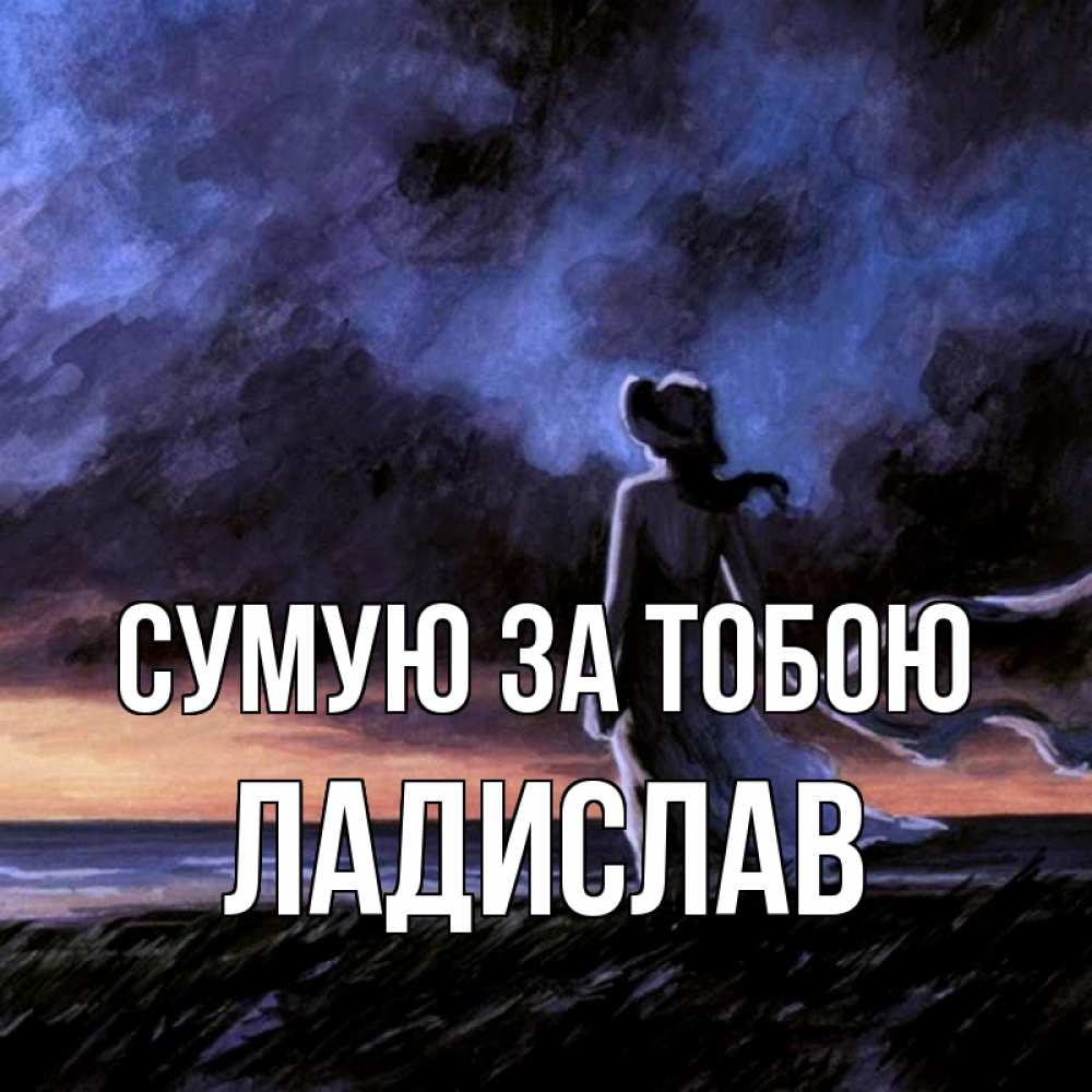 Открытка на каждый день з підписом, Ладислав Сумую за тобою тут 2 Прикольна листівка з побажанням онлайн скачати безкоштовно 