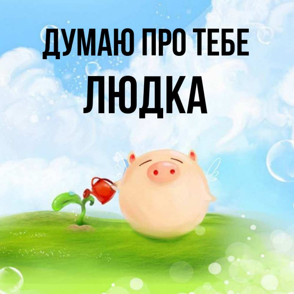 Открытка на каждый день з підписом, Людка Думаю про тебе позитивная свинюшка Прикольна листівка з побажанням онлайн скачати безкоштовно 