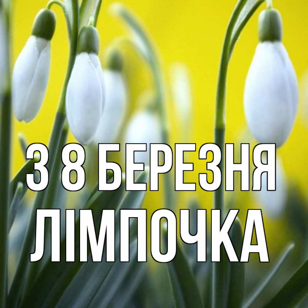 Открытка на каждый день з підписом, Лімпочка З 8 БЕРЕЗНЯ весенние цветы Прикольна листівка з побажанням онлайн скачати безкоштовно 