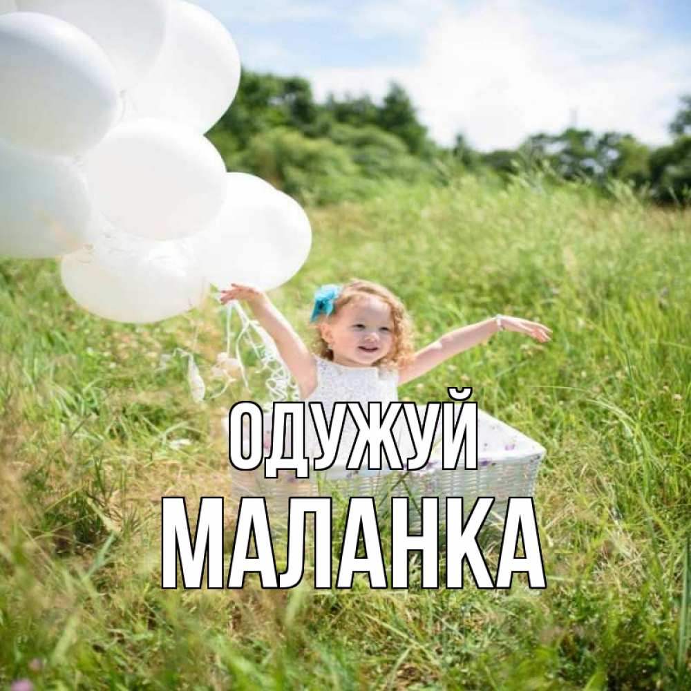 Открытка на каждый день з підписом, Маланка Одужуй девочка сидит в корзине наверное от этого больной должен выздороветь Прикольна листівка з побажанням онлайн скачати безкоштовно 