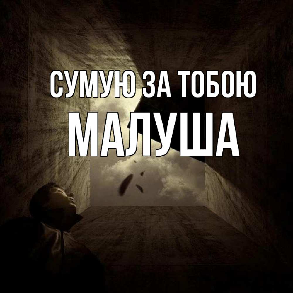 Открытка на каждый день з підписом, Малуша Сумую за тобою тут Прикольна листівка з побажанням онлайн скачати безкоштовно 