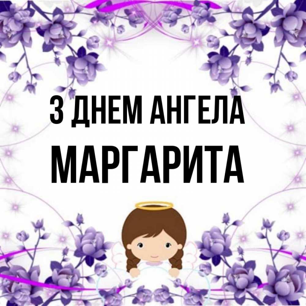 Открытка на каждый день з підписом, Маргарита З Днем ангела с именинами в рамочке Прикольна листівка з побажанням онлайн скачати безкоштовно 
