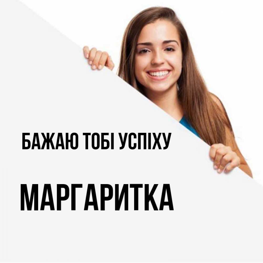 Открытка на каждый день з підписом, Маргаритка Бажаю тобі успіху пусть тебе сегодня повезет Прикольна листівка з побажанням онлайн скачати безкоштовно 