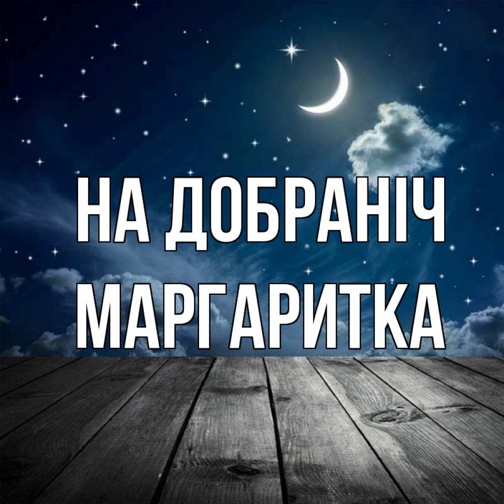 Открытка на каждый день з підписом, Маргаритка На добраніч месяц и звезда Прикольна листівка з побажанням онлайн скачати безкоштовно 