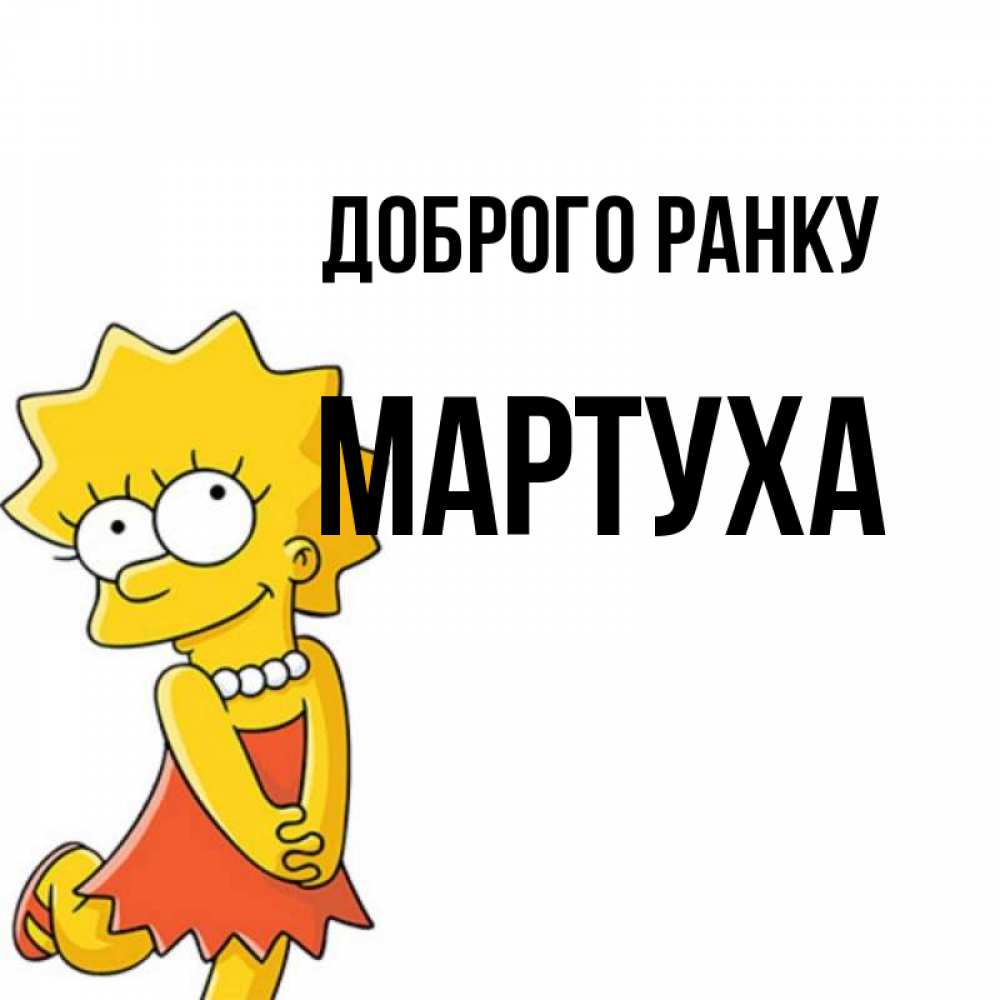 Открытка на каждый день з підписом, Мартуха Доброго ранку в платье и ожерелье Прикольна листівка з побажанням онлайн скачати безкоштовно 