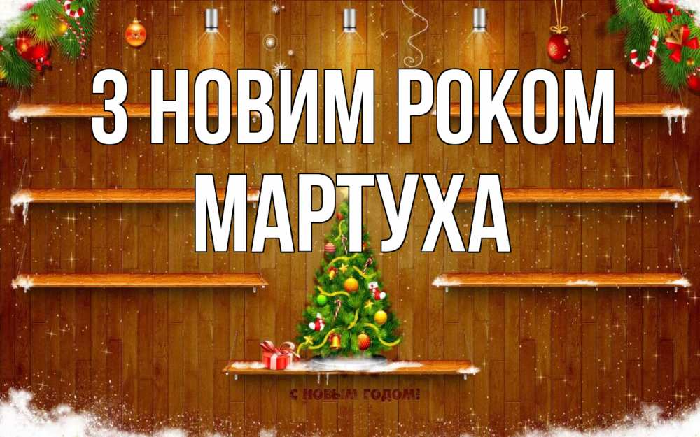 Открытка на каждый день з підписом, Мартуха З новим роком с новым годом Прикольна листівка з побажанням онлайн скачати безкоштовно 