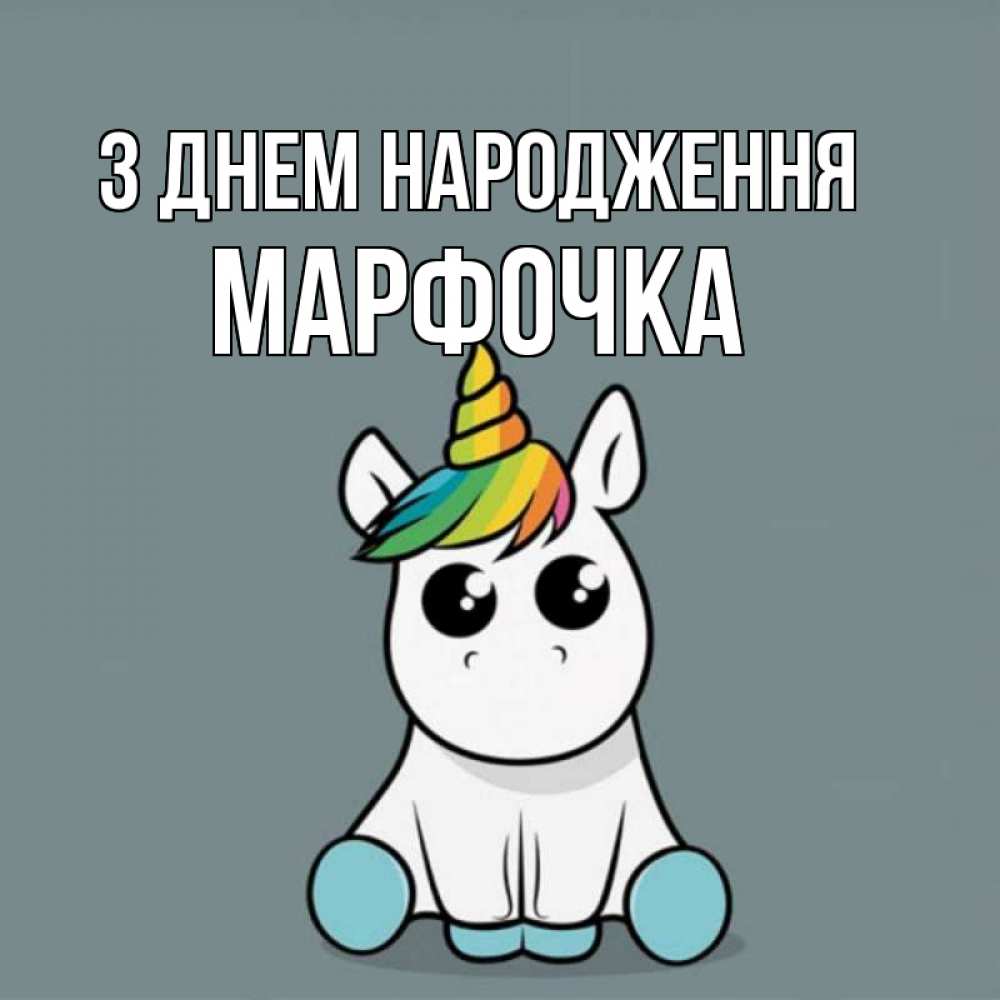 Открытка на каждый день з підписом, Марфочка З Днем народження пони Прикольна листівка з побажанням онлайн скачати безкоштовно 