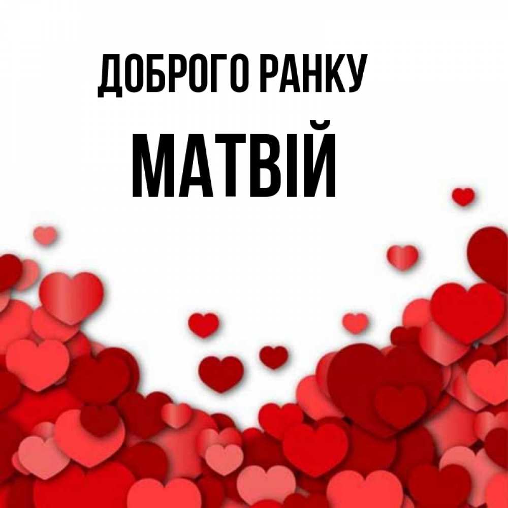 Открытка на каждый день з підписом, Матвій Доброго ранку хорошего настроения Прикольна листівка з побажанням онлайн скачати безкоштовно 