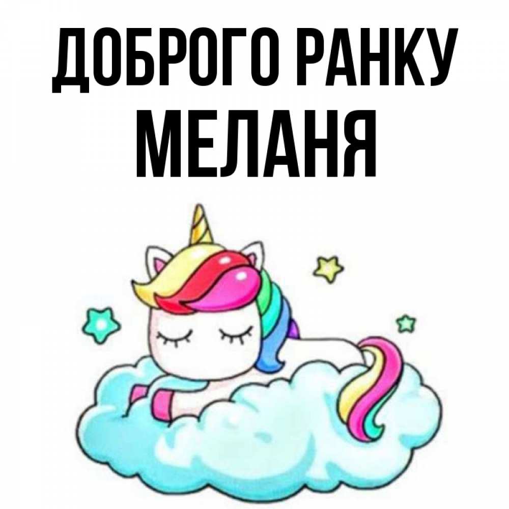 Открытка на каждый день з підписом, Меланя Доброго ранку радужное утро Прикольна листівка з побажанням онлайн скачати безкоштовно 