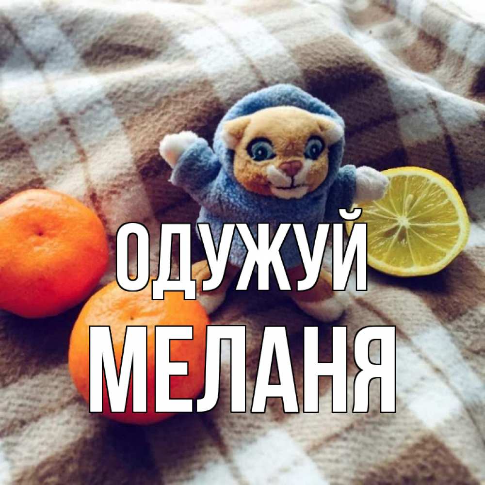 Открытка на каждый день з підписом, Меланя Одужуй вот тебе апельсинка и лимон Прикольна листівка з побажанням онлайн скачати безкоштовно 