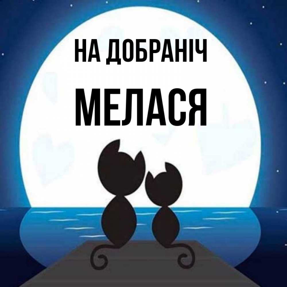 Открытка на каждый день з підписом, Мелася На добраніч луна море мост Прикольна листівка з побажанням онлайн скачати безкоштовно 